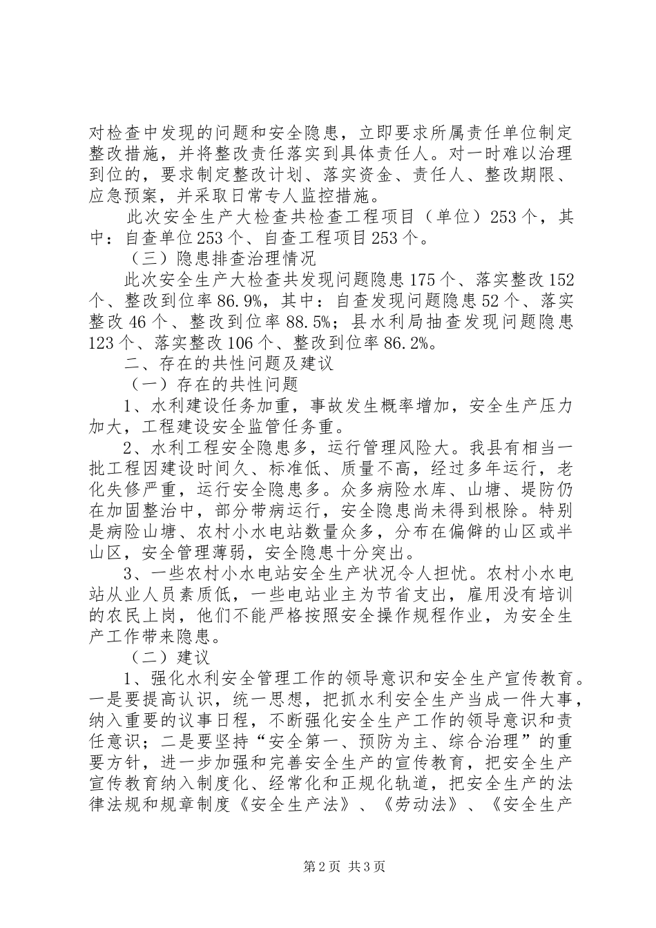 水利局安全生产大检查报告_第2页