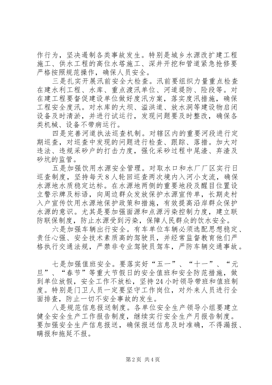 水利局安全生产工作安排意见_第2页