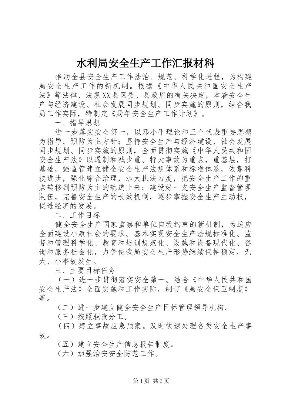 水利局安全生产工作汇报材料_第1页
