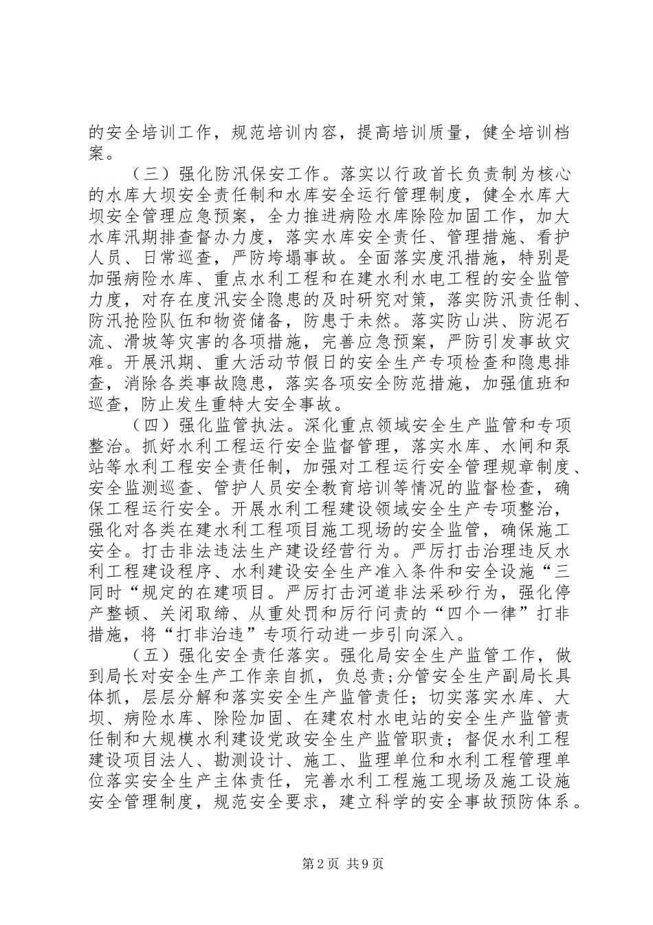水利局安全生产工作计划_第2页