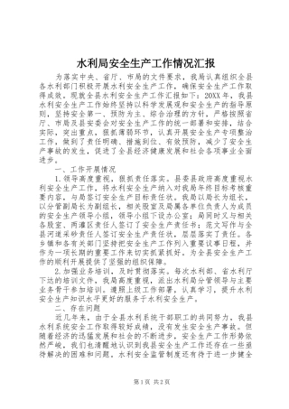 水利局安全生产工作情况汇报