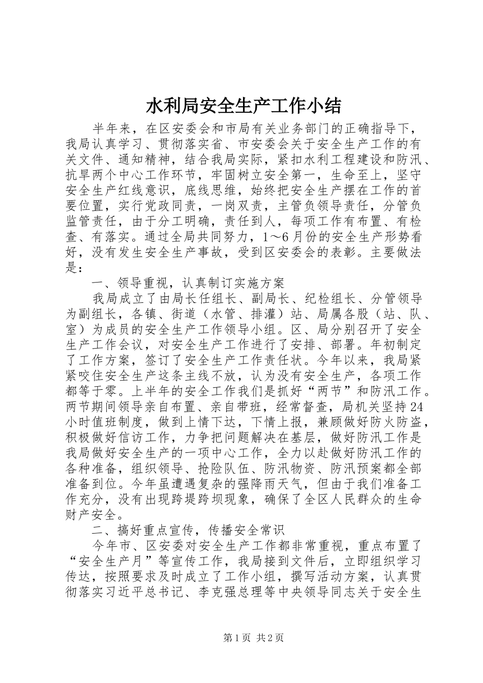 水利局安全生产工作小结_第1页