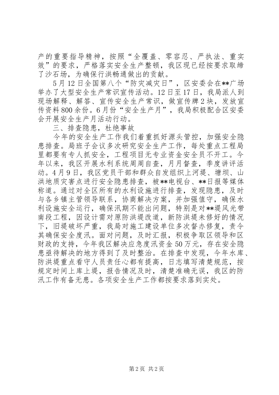 水利局安全生产工作小结_第2页