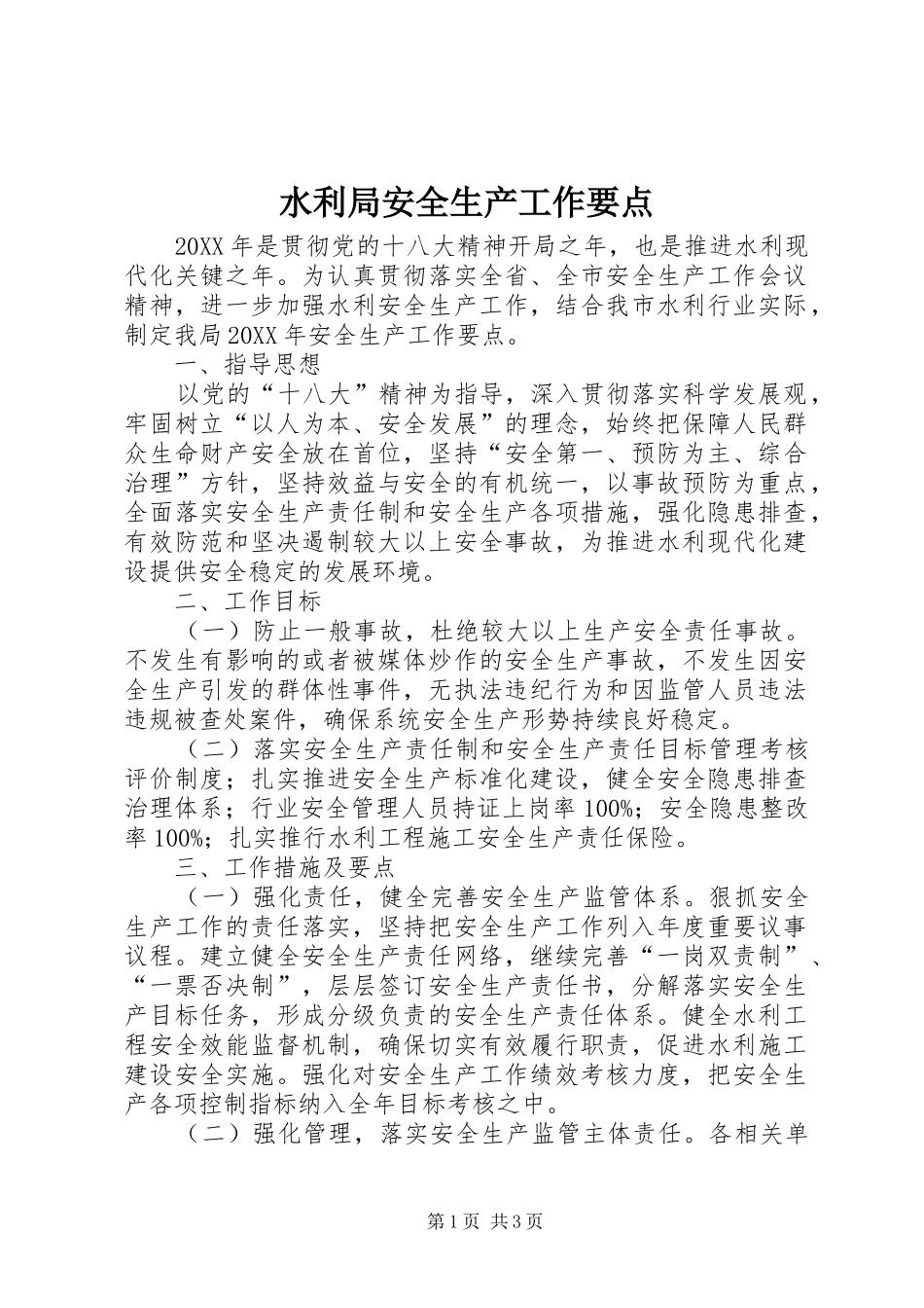 水利局安全生产工作要点_第1页