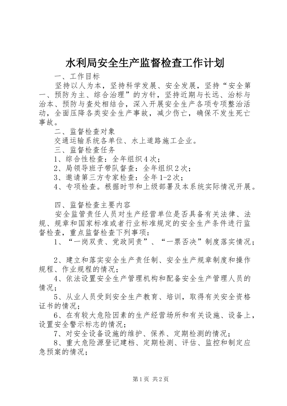 水利局安全生产监督检查工作计划_第1页