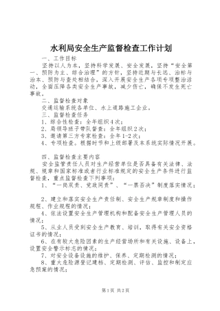 水利局安全生产监督检查工作计划