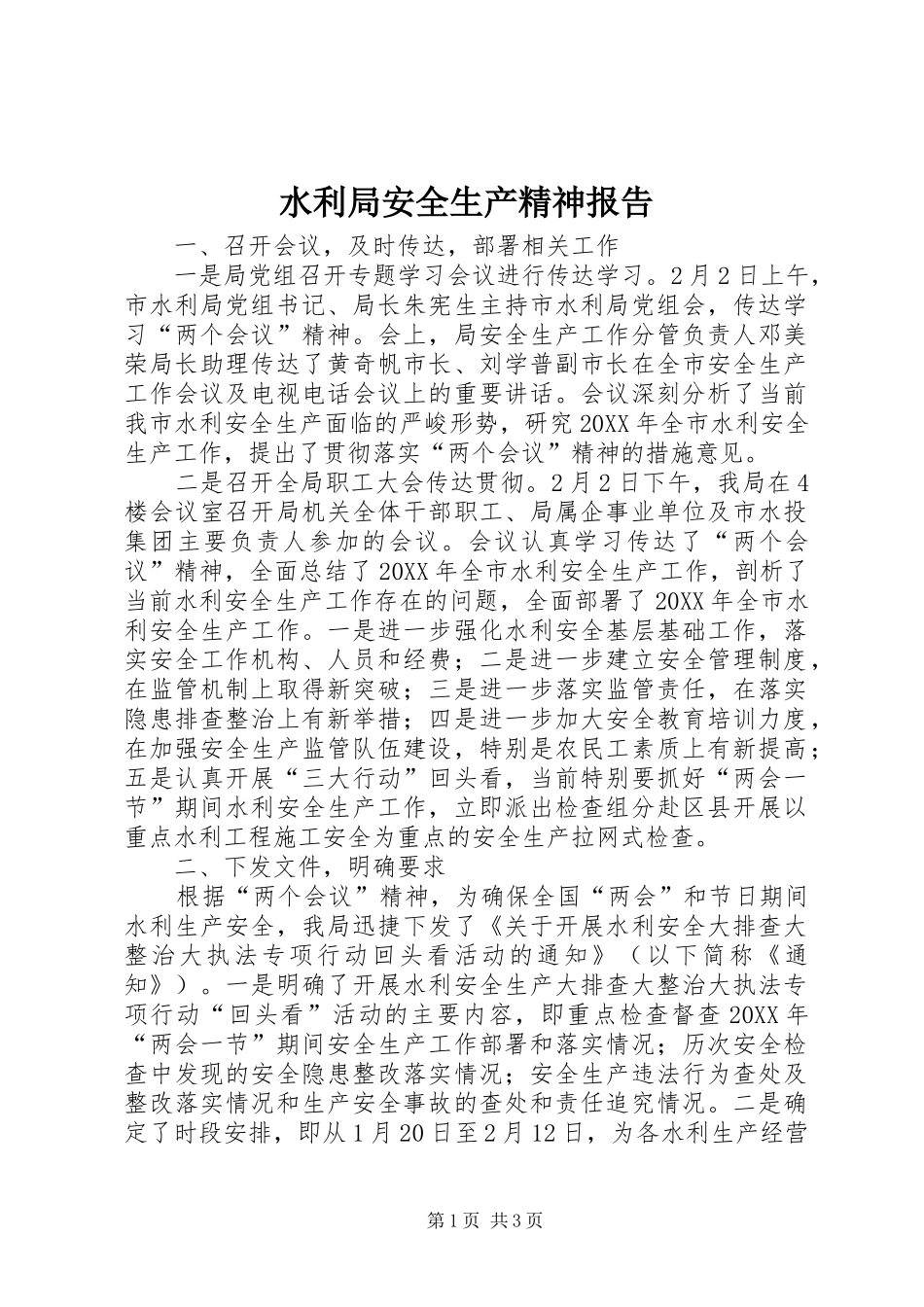 水利局安全生产精神报告_第1页