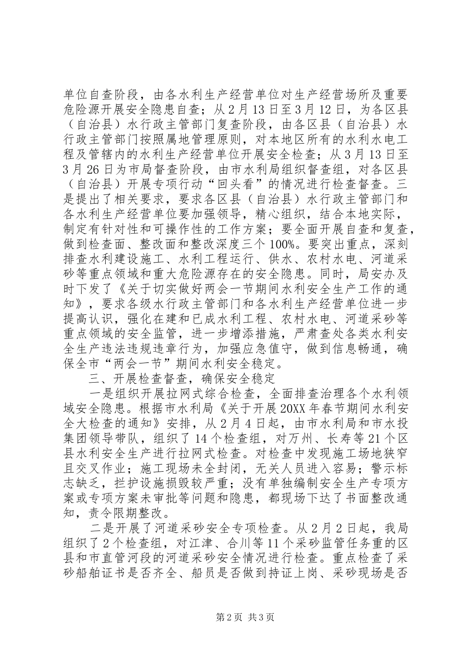 水利局安全生产精神报告_第2页