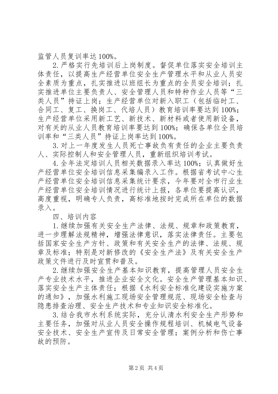 水利局安全生产培训工作计划_第2页