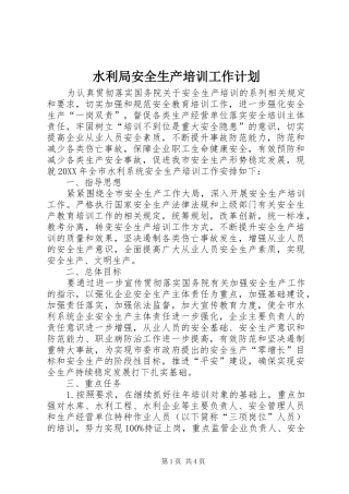 水利局安全生产培训工作计划
