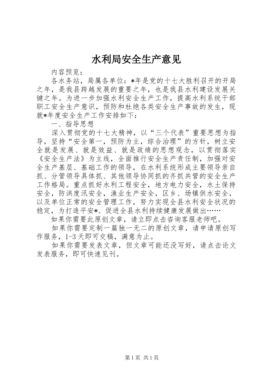 水利局安全生产意见_第1页