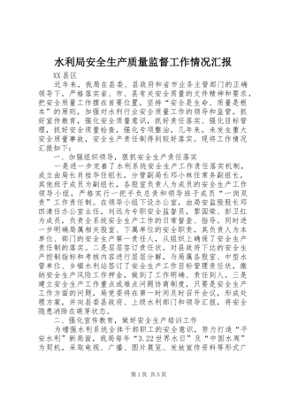 水利局安全生产质量监督工作情况汇报