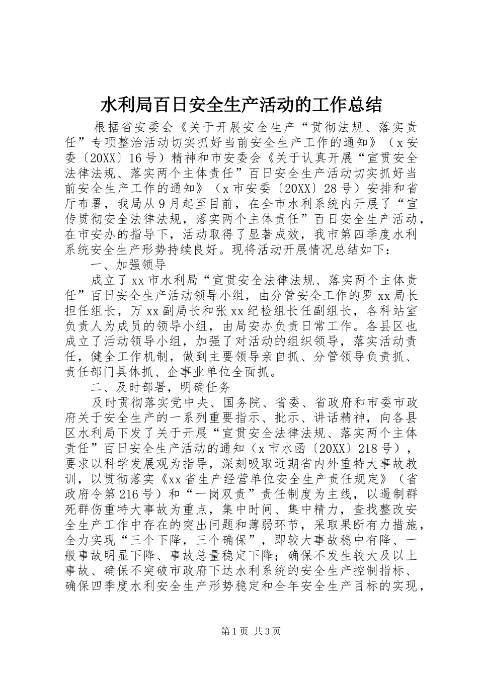 水利局百日安全生产活动的工作总结_第1页