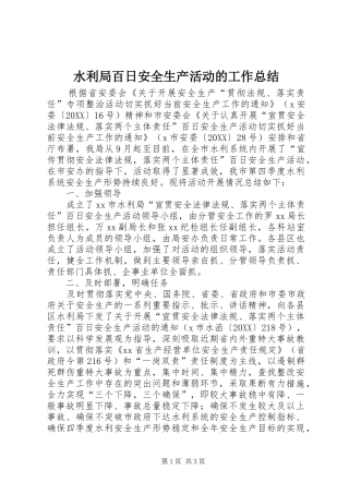 水利局百日安全生产活动的工作总结