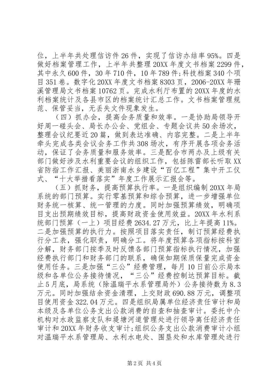 水利局办公室半年工作总结_第2页