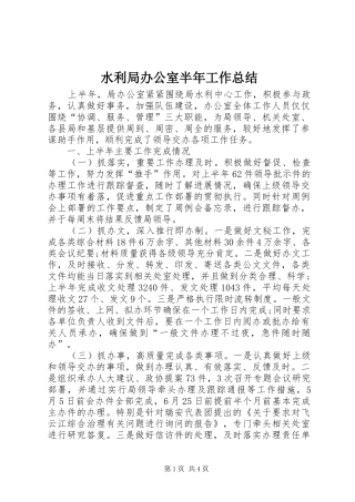 水利局办公室半年工作总结