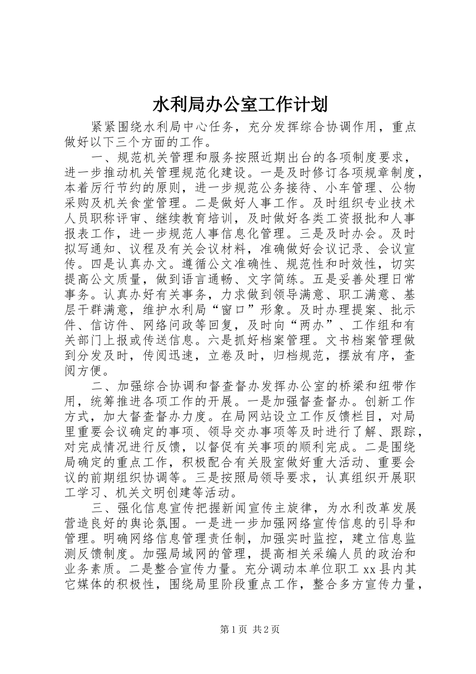 水利局办公室工作计划_第1页