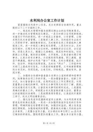 水利局办公室工作计划