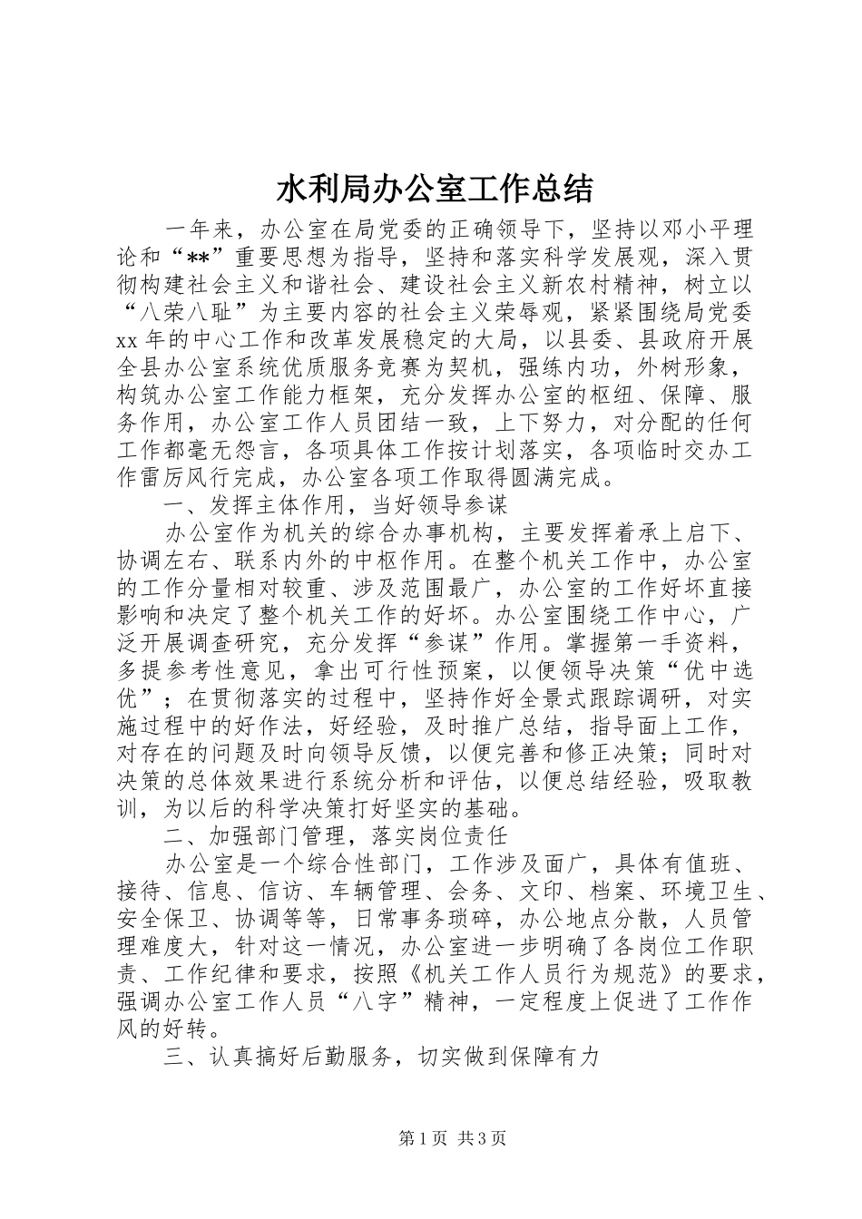 水利局办公室工作总结_第1页
