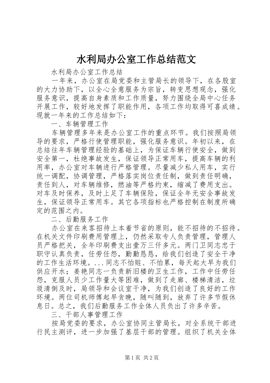 水利局办公室工作总结范文_第1页