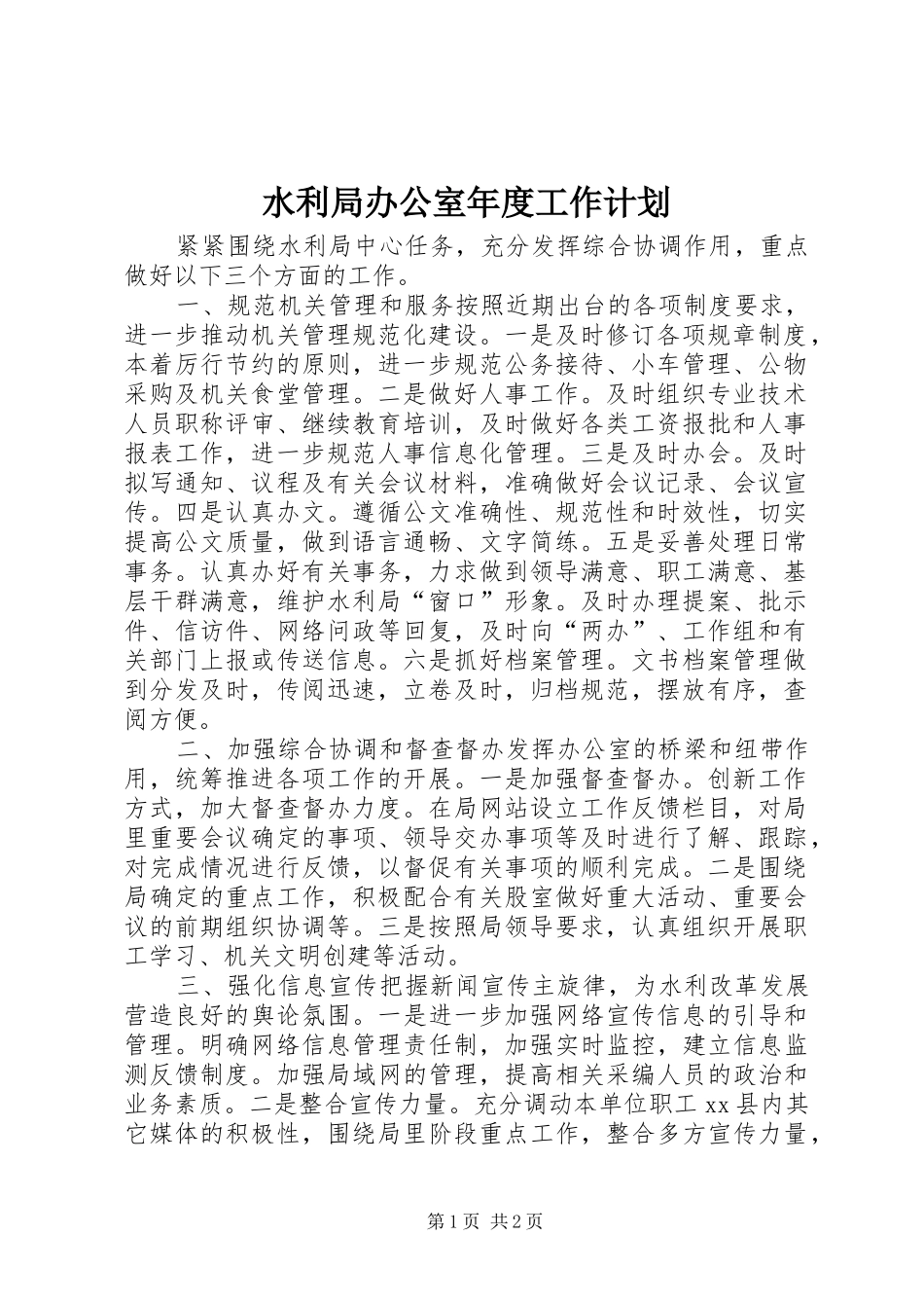 水利局办公室年度工作计划_第1页
