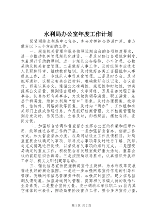 水利局办公室年度工作计划