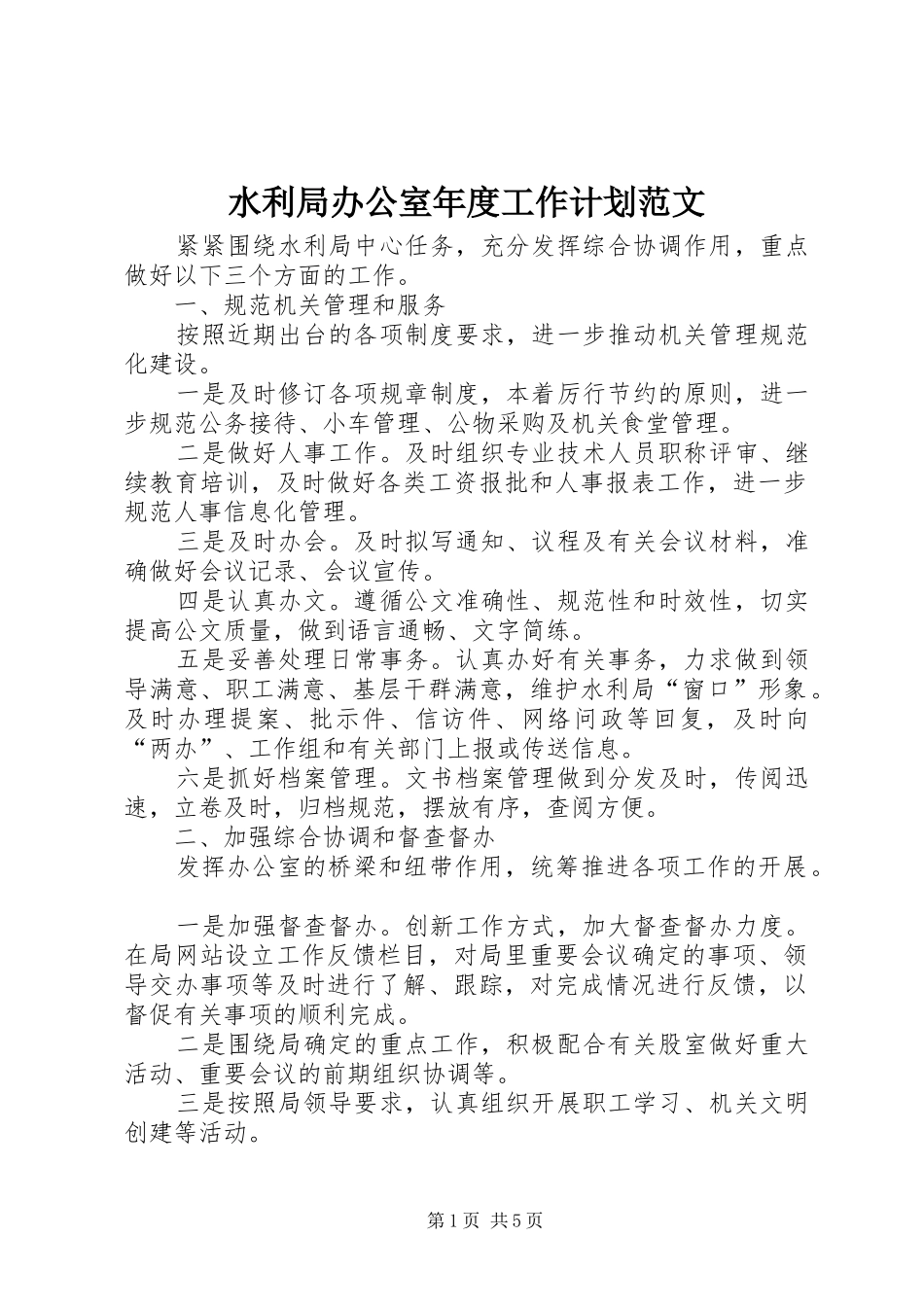 水利局办公室年度工作计划范文_第1页