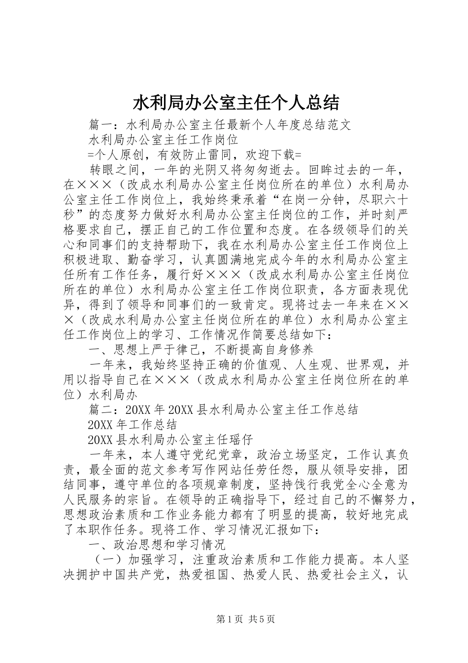 水利局办公室主任个人总结_第1页