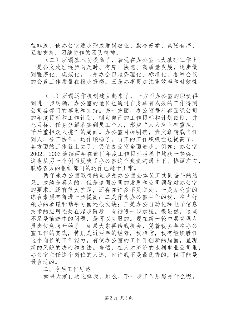 水利局办公室主任竞职演说_第2页