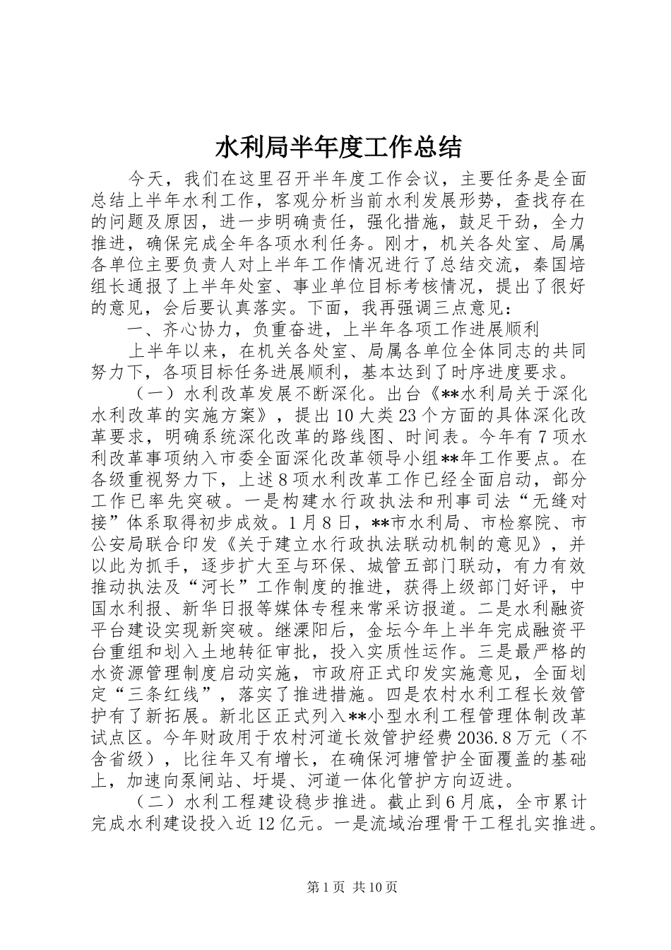 水利局半年度工作总结_第1页