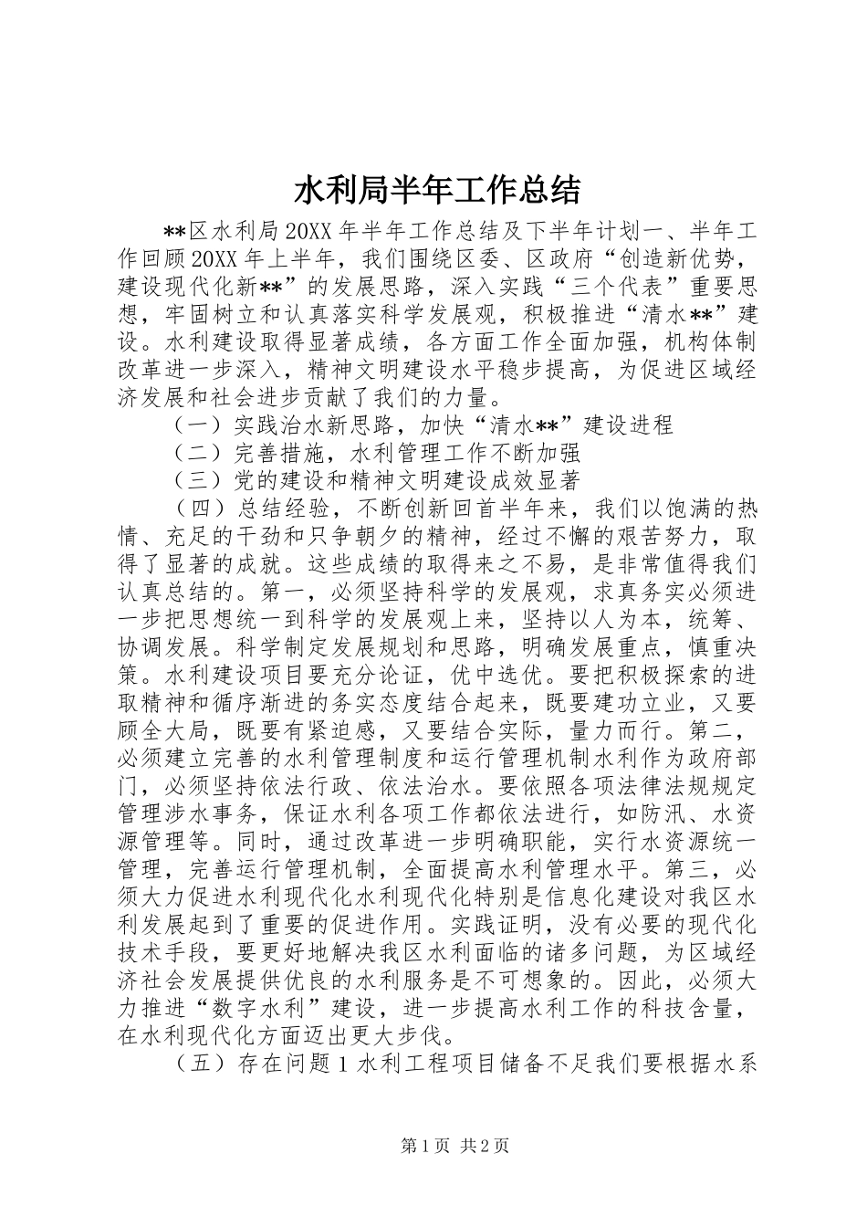 水利局半年工作总结_第1页