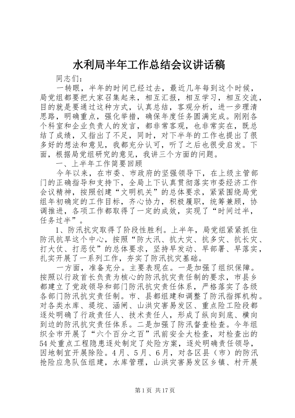 水利局半年工作总结会议致辞稿_第1页