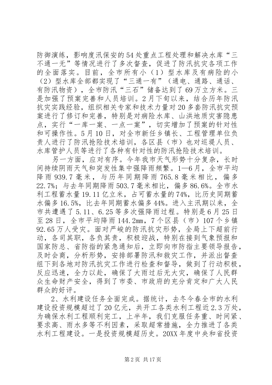 水利局半年工作总结会议致辞稿_第2页