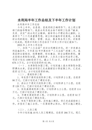 水利局半年工作总结及下半年工作计划