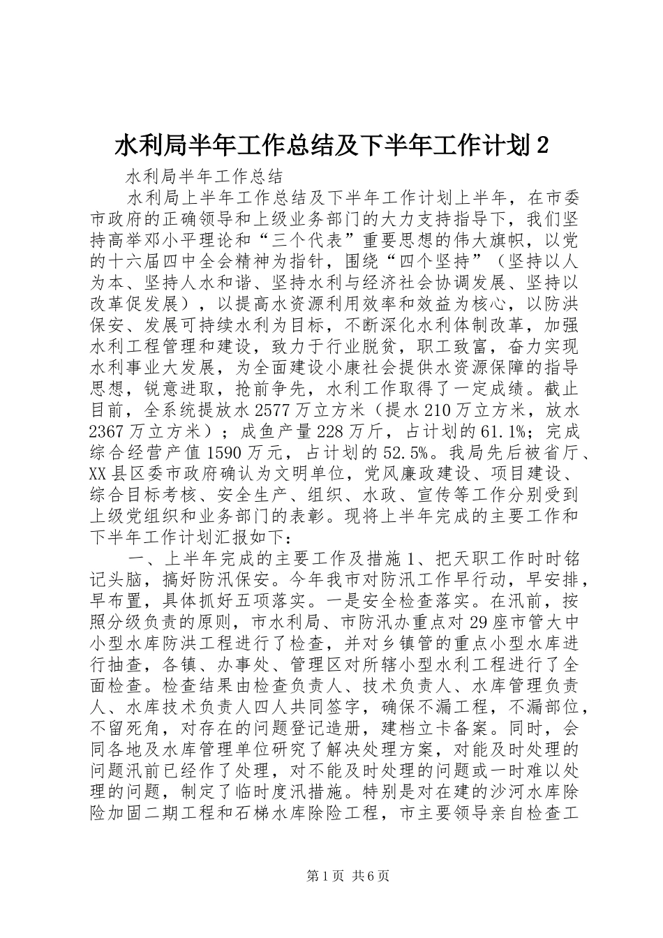 水利局半年工作总结及下半年工作计划２_第1页