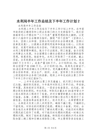 水利局半年工作总结及下半年工作计划２