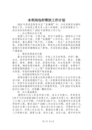 水利局包村帮扶工作计划
