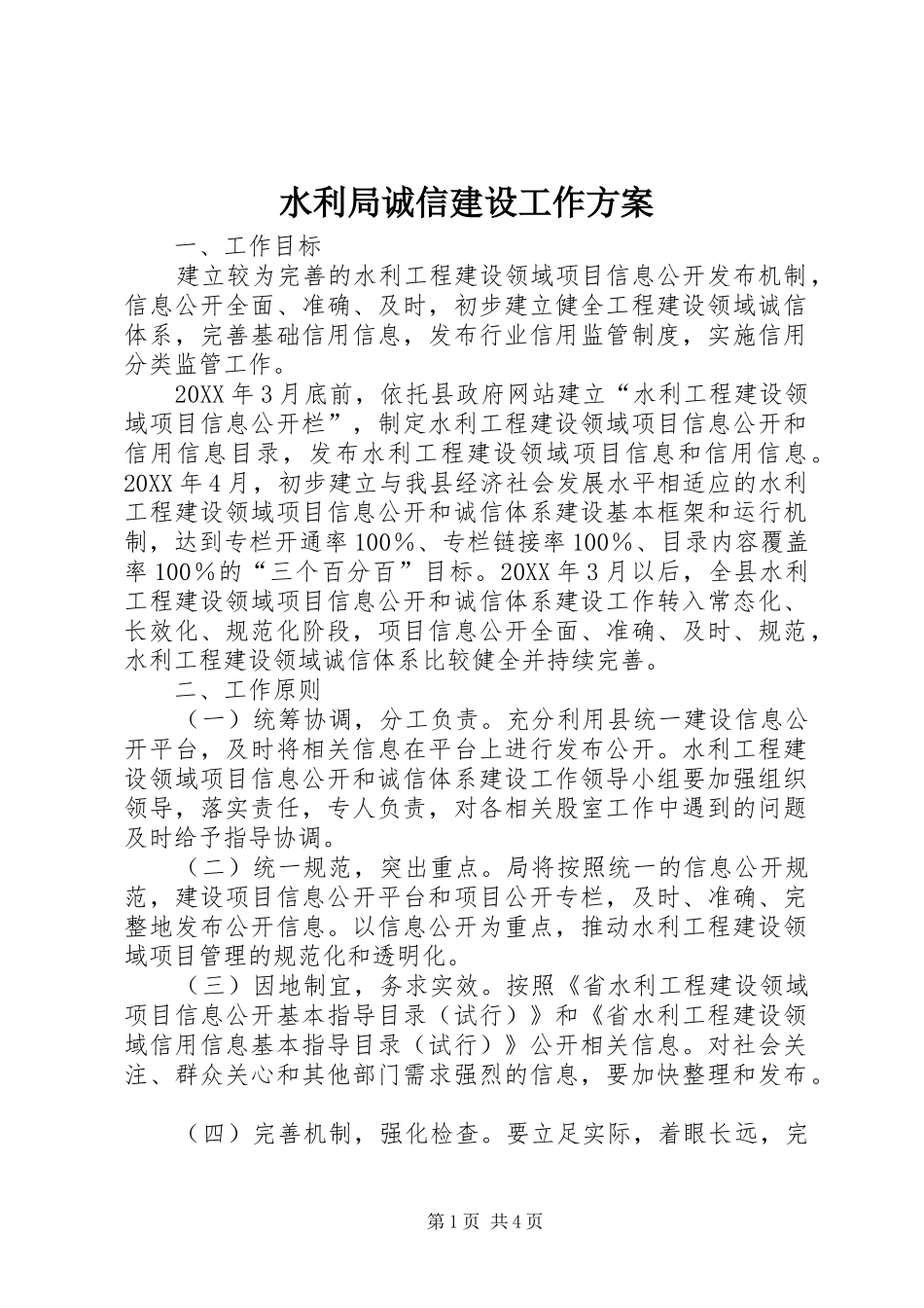水利局诚信建设工作方案_第1页