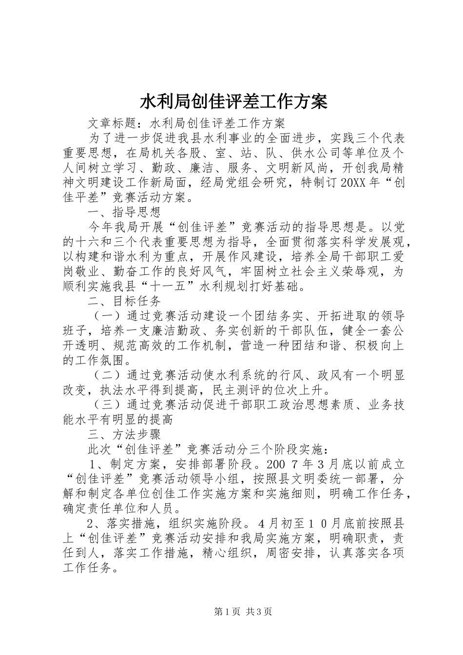 水利局创佳评差工作方案_第1页