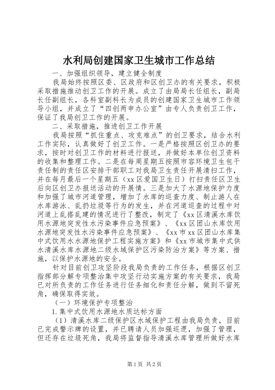 水利局创建国家卫生城市工作总结_第1页