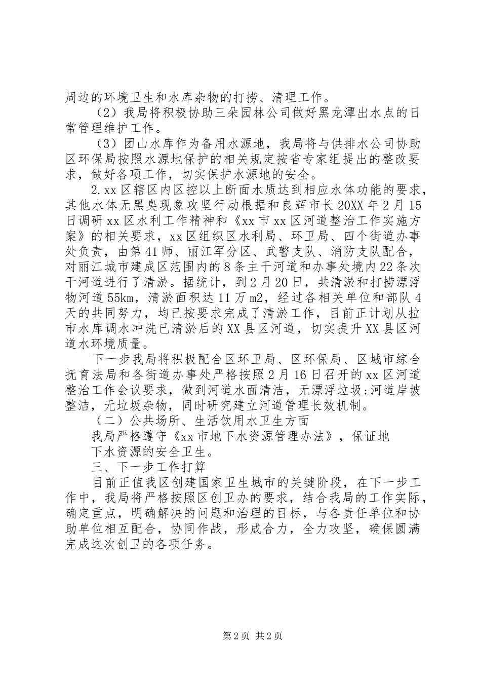 水利局创建国家卫生城市工作总结_第2页