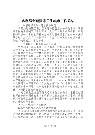 水利局创建国家卫生城市工作总结