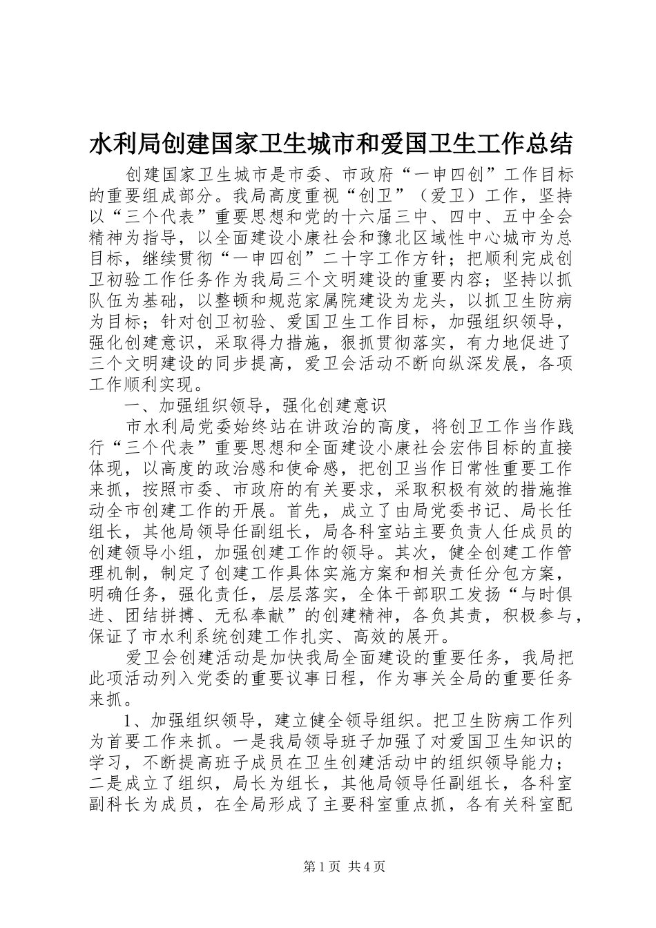 水利局创建国家卫生城市和爱国卫生工作总结_第1页