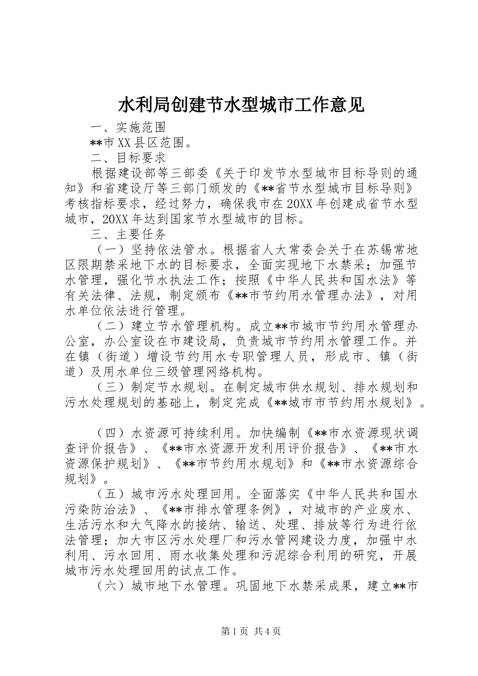 水利局创建节水型城市工作意见_第1页