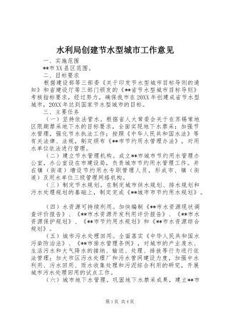 水利局创建节水型城市工作意见