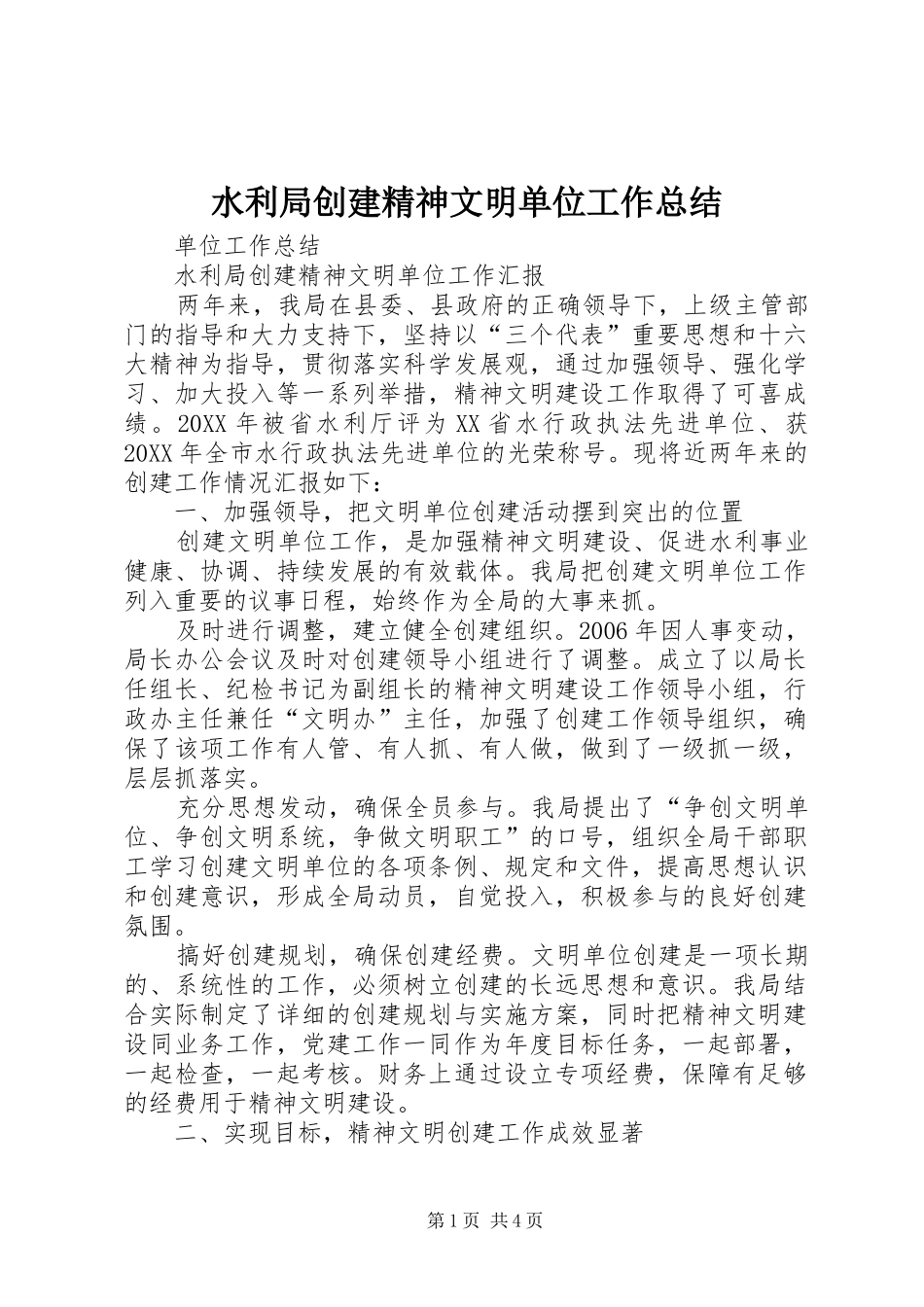 水利局创建精神文明单位工作总结_第1页
