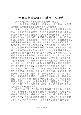 水利局创建省级卫生城市工作总结