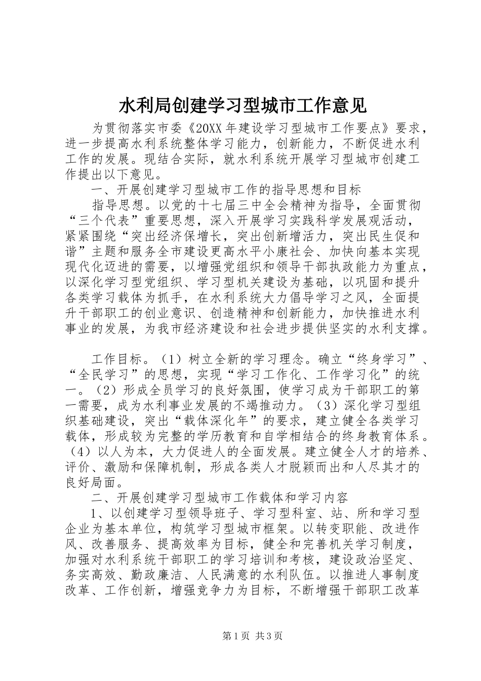 水利局创建学习型城市工作意见_第1页