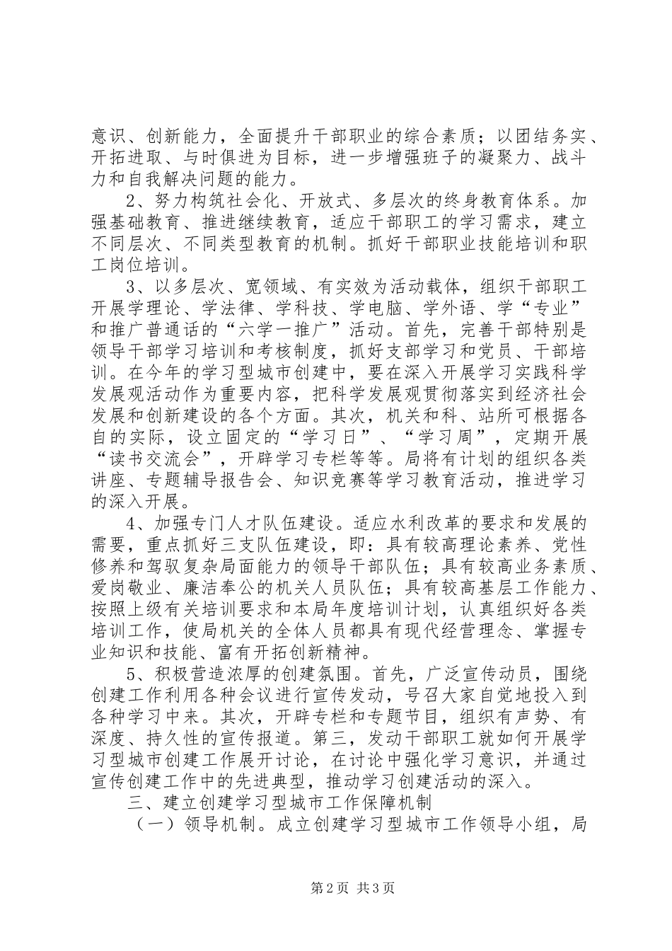 水利局创建学习型城市工作意见_第2页