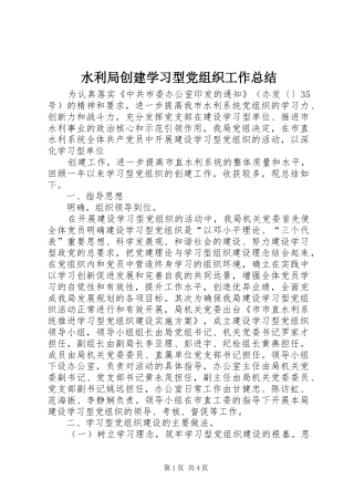 水利局创建学习型党组织工作总结